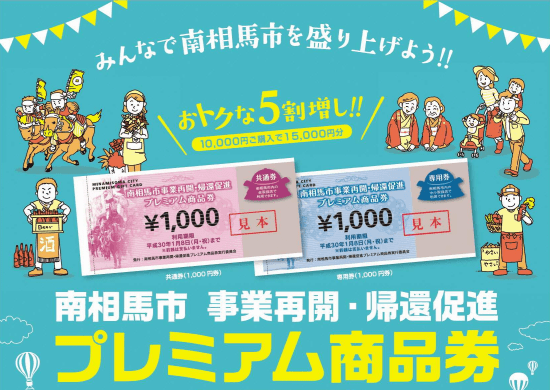 南相馬市プレミアム商品券
