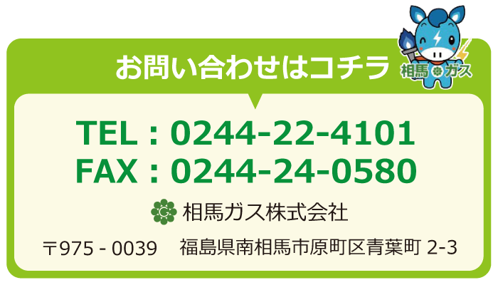 お問い合わせは電話：0244-22-4101まで